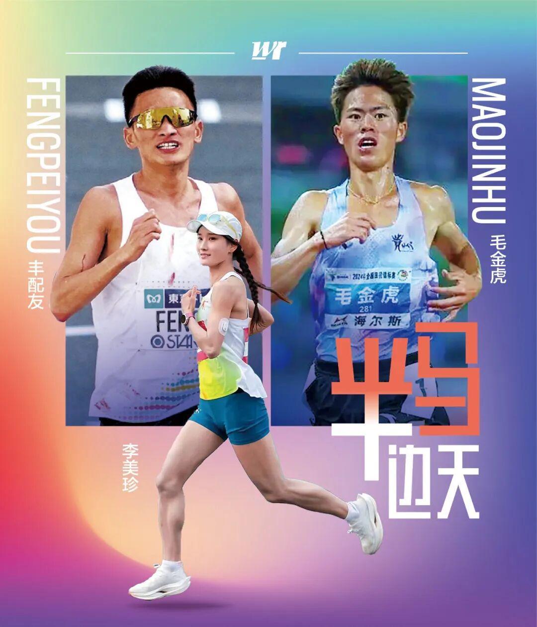 华体会体育app下载-半马超级周末｜黄袍加身李美珍，再度联手的丰配“虎”