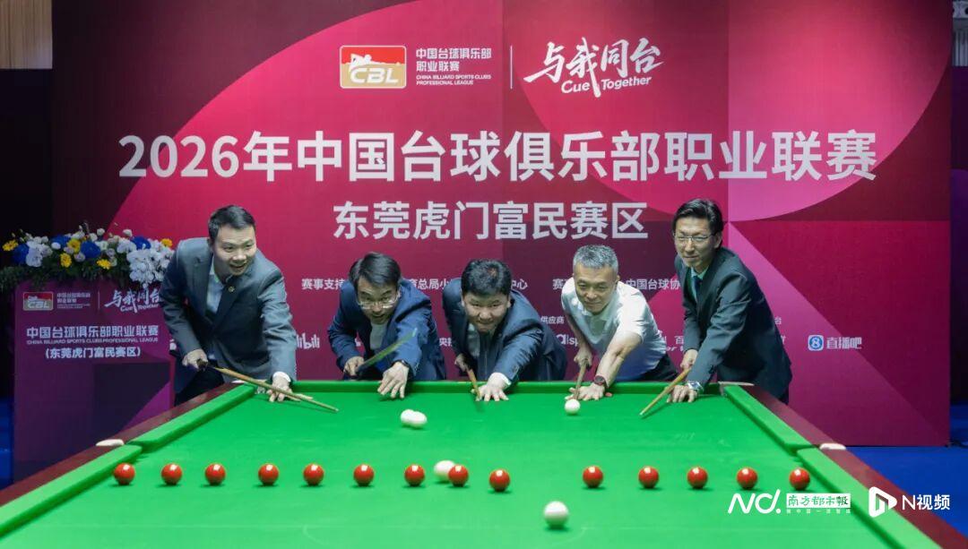 华体会体育官方入口-台球+服装+文旅将联动!2026年CBL联赛在虎门开杆
